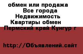 обмен или продажа - Все города Недвижимость » Квартиры обмен   . Пермский край,Кунгур г.